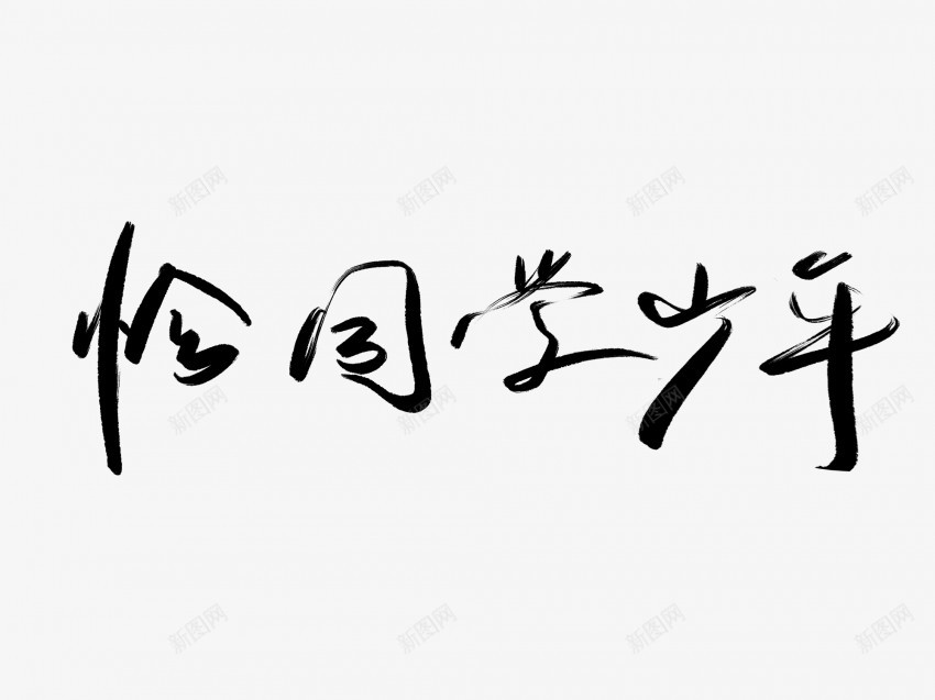 恰同学少年黑色毛笔书法艺术字1png免抠素材_新图网 https://ixintu.com 中国风 书法 书法艺术 传统 同学 国潮 墨字 字 少年 恰 手写 抽象 楷书 毛笔 水墨 汉字 艺术字 草书 行书 行楷 黑色