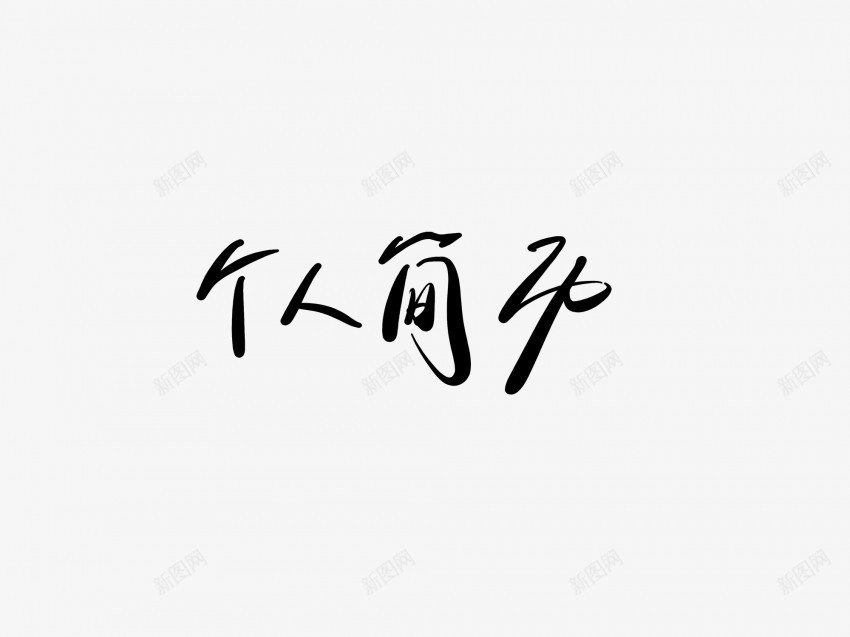 个人简历黑色毛笔书法艺术字1png免抠素材_新图网 https://ixintu.com 个人简历 中国风 书法 书法艺术 传统 国潮 墨字 字 手写 抽象 楷书 毛笔 水墨 汉字 艺术字 草书 行书 行楷 黑色