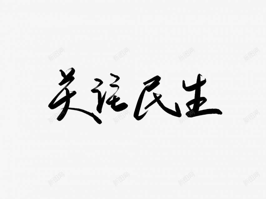 关注民生黑色毛笔书法艺术字png免抠素材_新图网 https://ixintu.com 中国风 书法 书法艺术 传统 关注 国潮 墨字 字 手写 抽象 楷书 毛笔 民生 水墨 汉字 艺术字 草书 行书 行楷 黑色