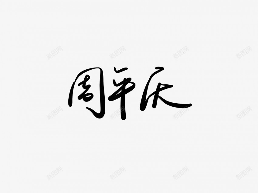 周年庆黑色毛笔书法艺术字1png免抠素材_新图网 https://ixintu.com 中国风 书法 书法艺术 传统 周年 国潮 墨字 字 庆 手写 抽象 楷书 毛笔 水墨 汉字 艺术字 草书 行书 行楷 黑色