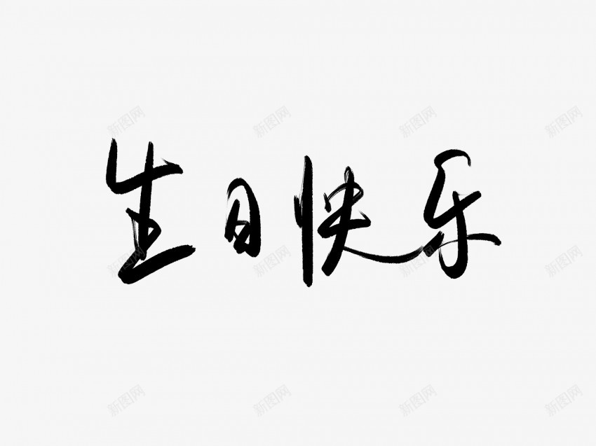 生日快乐黑色毛笔书法艺术字png免抠素材_新图网 https://ixintu.com 中国风 书法 书法艺术 传统 国潮 墨字 字 手写 抽象 楷书 毛笔 水墨 汉字 生日快乐 艺术字 草书 行书 行楷 黑色