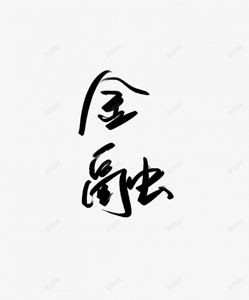 金融黑色毛笔书法艺术字png免抠素材_新图网 https://ixintu.com 中国风 书法 书法艺术 传统 国潮 墨字 字 手写 抽象 楷书 毛笔 水墨 汉字 艺术字 草书 行书 行楷 金融 黑色