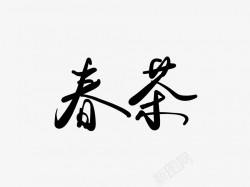 中国行楷春茶黑色毛笔书法艺术字1高清图片