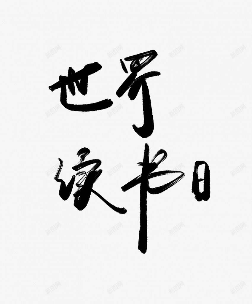 世界读书日黑色毛笔书法艺术字1png免抠素材_新图网 https://ixintu.com 世界 中国风 书法 书法艺术 传统 国潮 墨字 字 手写 抽象 日 楷书 毛笔 水墨 汉字 艺术字 草书 行书 行楷 读书 黑色