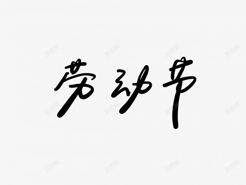 劳动节黑色毛笔书法艺术字png免抠素材_新图网 https://ixintu.com 中国风 书法 书法艺术 传统 劳动节 国潮 墨字 字 手写 抽象 楷书 毛笔 水墨 汉字 艺术字 草书 行书 行楷 黑色