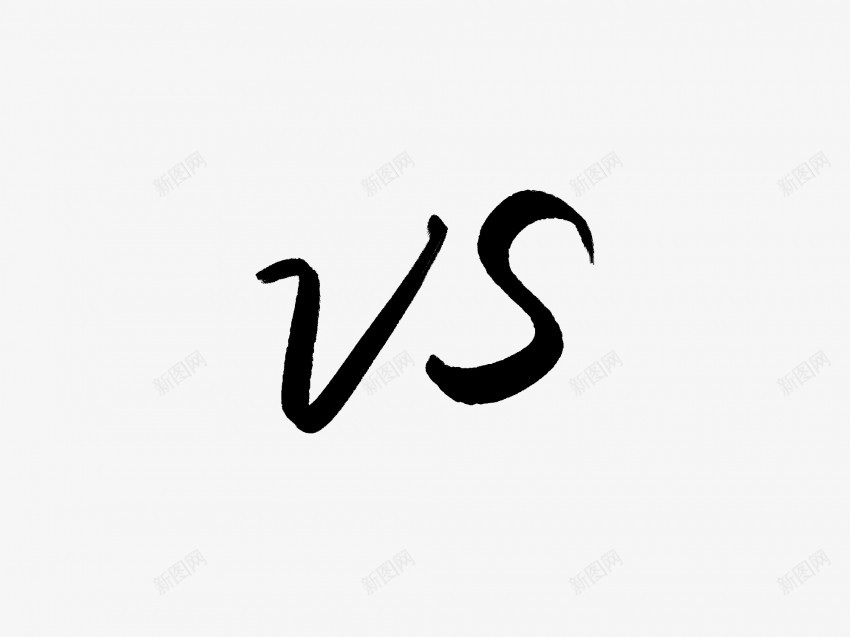 vs黑色毛笔书法艺术字1png免抠素材_新图网 https://ixintu.com 中国风 书法 书法艺术 传统 国潮 墨字 字 手写 抽象 楷书 毛笔 水墨 汉字 艺术字 草书 行书 行楷 黑色