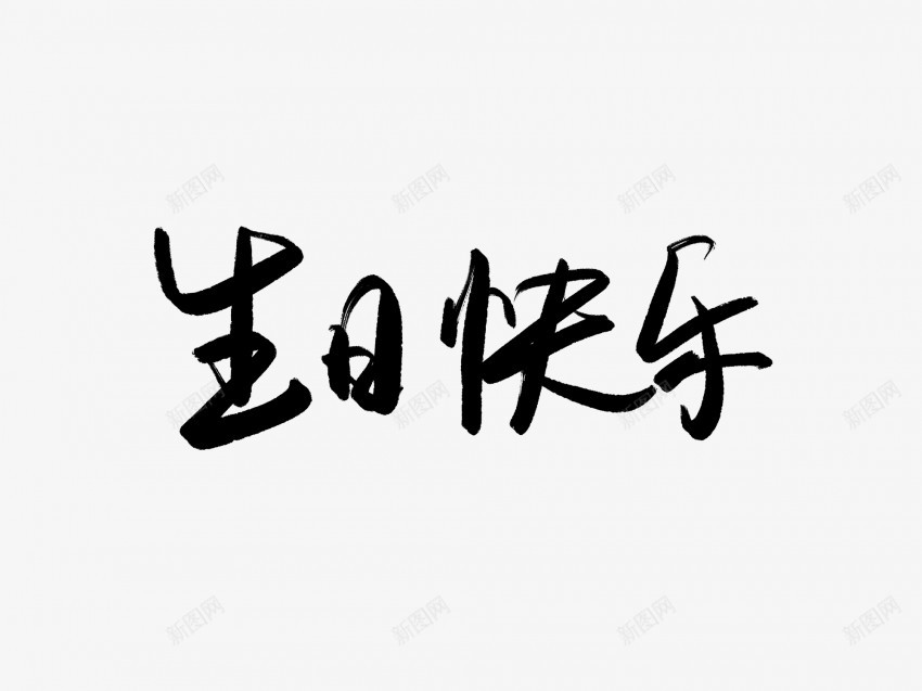 生日快乐黑色毛笔书法艺术字3png免抠素材_新图网 https://ixintu.com 中国风 书法 书法艺术 传统 国潮 墨字 字 手写 抽象 楷书 毛笔 水墨 汉字 生日快乐 艺术字 草书 行书 行楷 黑色