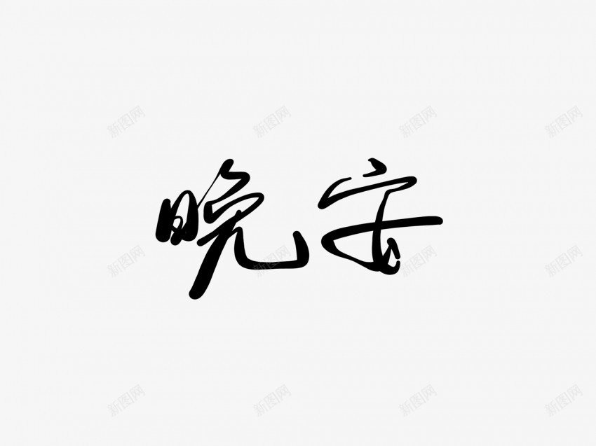 晚安黑色毛笔书法艺术字png免抠素材_新图网 https://ixintu.com 中国风 书法 书法艺术 传统 国潮 墨字 字 手写 抽象 晚安 楷书 毛笔 水墨 汉字 艺术字 草书 行书 行楷 黑色