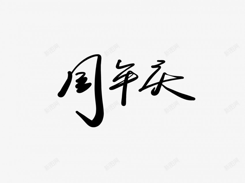 周年庆黑色毛笔书法艺术字png免抠素材_新图网 https://ixintu.com 中国风 书法 书法艺术 传统 周年 国潮 墨字 字 庆 手写 抽象 楷书 毛笔 水墨 汉字 艺术字 草书 行书 行楷 黑色