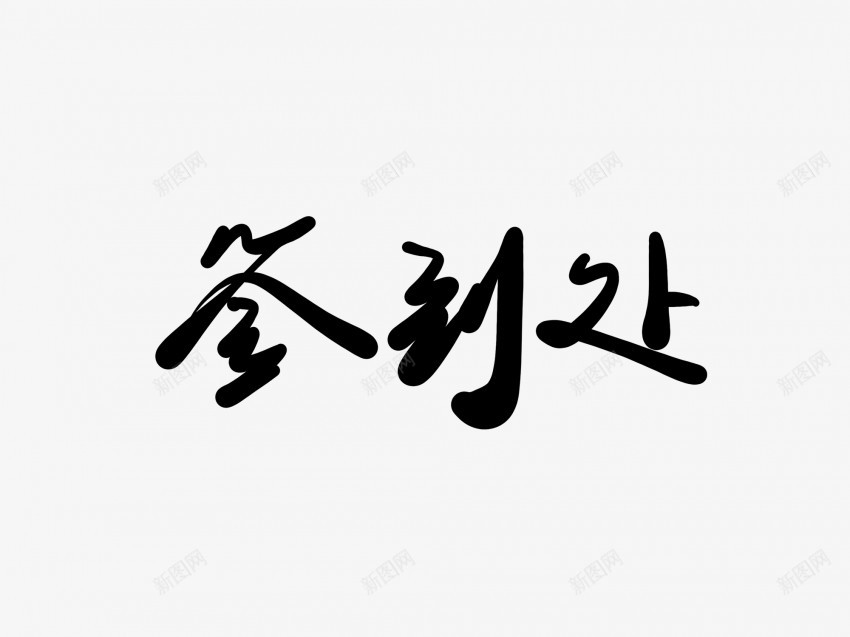 签到处黑色毛笔书法艺术字png免抠素材_新图网 https://ixintu.com 中国风 书法 书法艺术 传统 国潮 墨字 字 手写 抽象 楷书 毛笔 水墨 汉字 签到处 艺术字 草书 行书 行楷 黑色