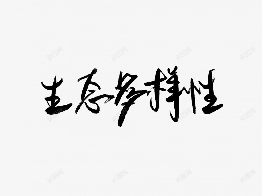 生态多样化黑色毛笔书法艺术字png免抠素材_新图网 https://ixintu.com 中国风 书法 书法艺术 传统 国潮 墨字 多样化 字 手写 抽象 楷书 毛笔 水墨 汉字 生态 艺术字 草书 行书 行楷 黑色