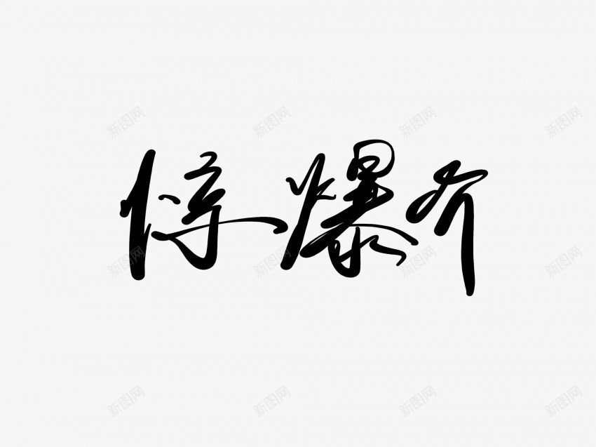 惊爆价黑色毛笔书法艺术字png免抠素材_新图网 https://ixintu.com 中国风 书法 书法艺术 传统 国潮 墨字 字 惊爆价 手写 抽象 楷书 毛笔 水墨 汉字 艺术字 草书 行书 行楷 黑色