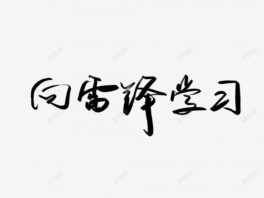 向雷锋学习黑色毛笔书法艺术字png免抠素材_新图网 https://ixintu.com 中国风 书法 书法艺术 传统 向雷锋 国潮 墨字 字 学习 手写 抽象 楷书 毛笔 水墨 汉字 艺术字 草书 行书 行楷 黑色
