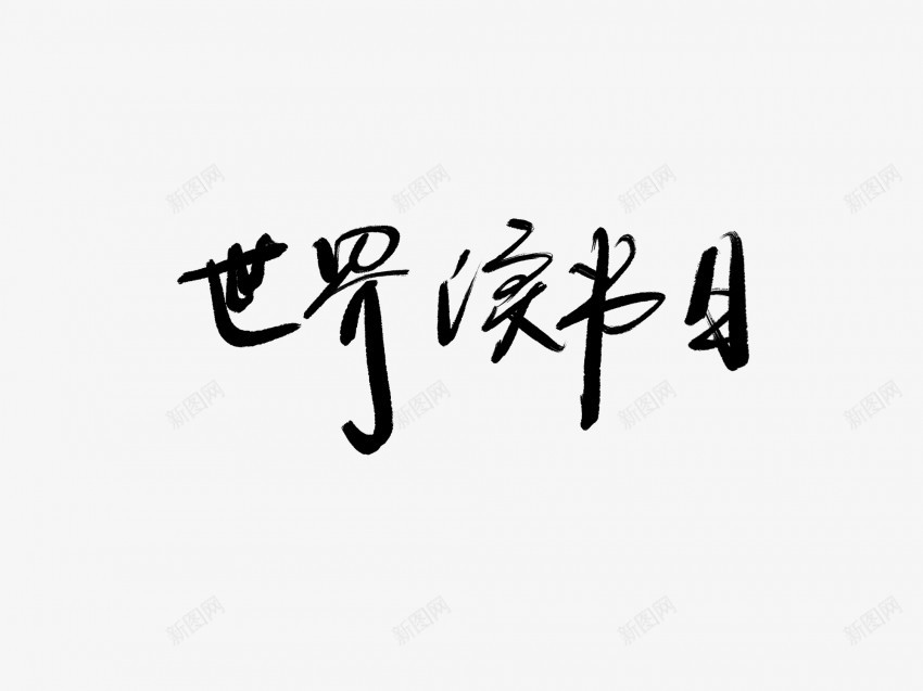 世界读书日黑色毛笔书法艺术字png免抠素材_新图网 https://ixintu.com 世界 中国风 书法 书法艺术 传统 国潮 墨字 字 手写 抽象 日 楷书 毛笔 水墨 汉字 艺术字 草书 行书 行楷 读书 黑色