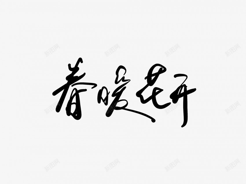 春暖花开黑色毛笔书法艺术字1png免抠素材_新图网 https://ixintu.com 中国风 书法 书法艺术 传统 国潮 墨字 字 手写 抽象 春暖花开 楷书 毛笔 水墨 汉字 艺术字 草书 行书 行楷 黑色