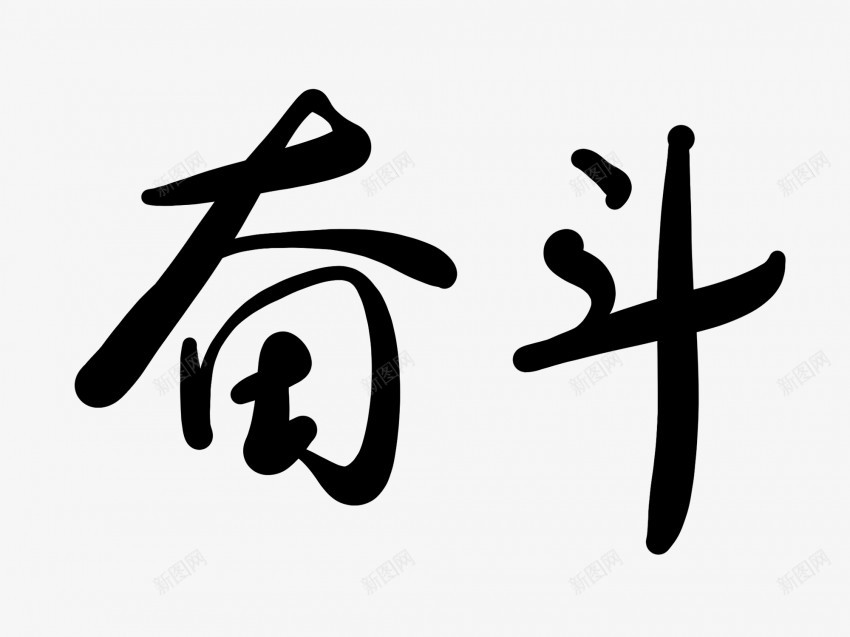 奋斗黑色毛笔书法艺术字png免抠素材_新图网 https://ixintu.com 中国风 书法 书法艺术 传统 国潮 墨字 奋斗 字 手写 抽象 楷书 毛笔 水墨 汉字 艺术字 草书 行书 行楷 黑色