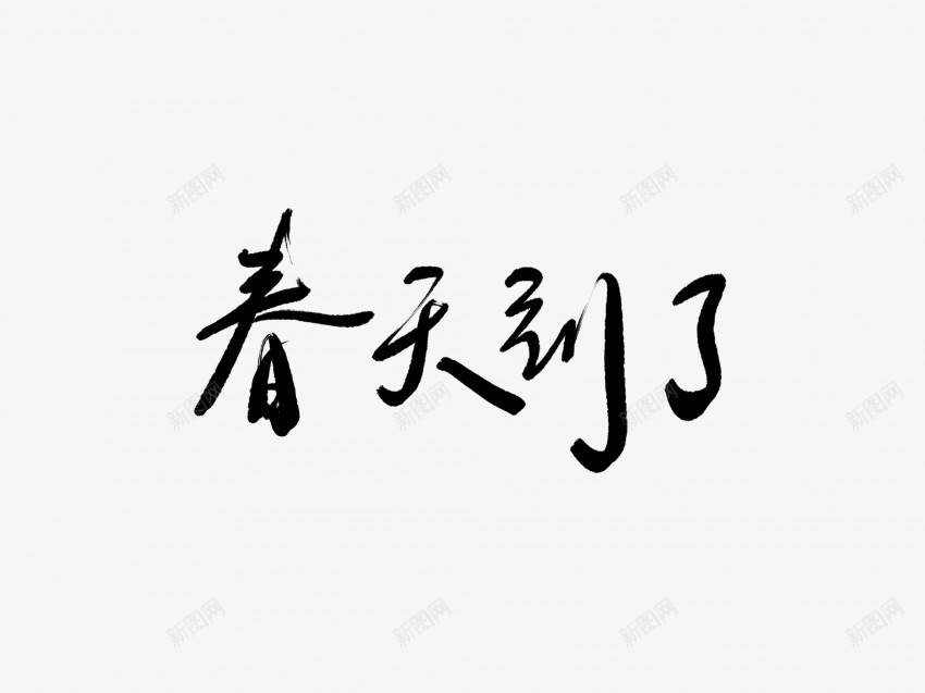 春天到了黑色毛笔书法艺术字png免抠素材_新图网 https://ixintu.com 中国风 书法 书法艺术 传统 到了 国潮 墨字 字 手写 抽象 春天 楷书 毛笔 水墨 汉字 艺术字 草书 行书 行楷 黑色