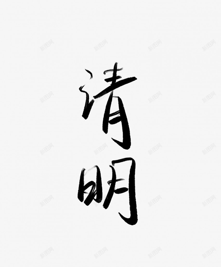 清明黑色毛笔书法艺术字1png免抠素材_新图网 https://ixintu.com 中国风 书法 书法艺术 传统 国潮 墨字 字 手写 抽象 楷书 毛笔 水墨 汉字 清明 艺术字 草书 行书 行楷 黑色