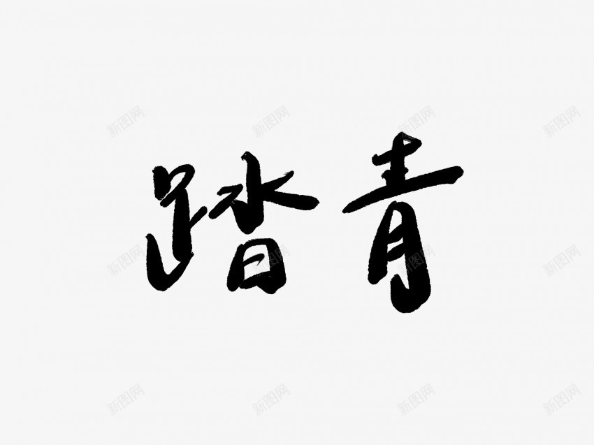 踏青黑色毛笔书法艺术字5png免抠素材_新图网 https://ixintu.com 中国风 书法 书法艺术 传统 国潮 墨字 字 手写 抽象 楷书 毛笔 水墨 汉字 艺术字 草书 行书 行楷 踏青 黑色