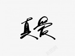 真爱黑色毛笔书法艺术字素材