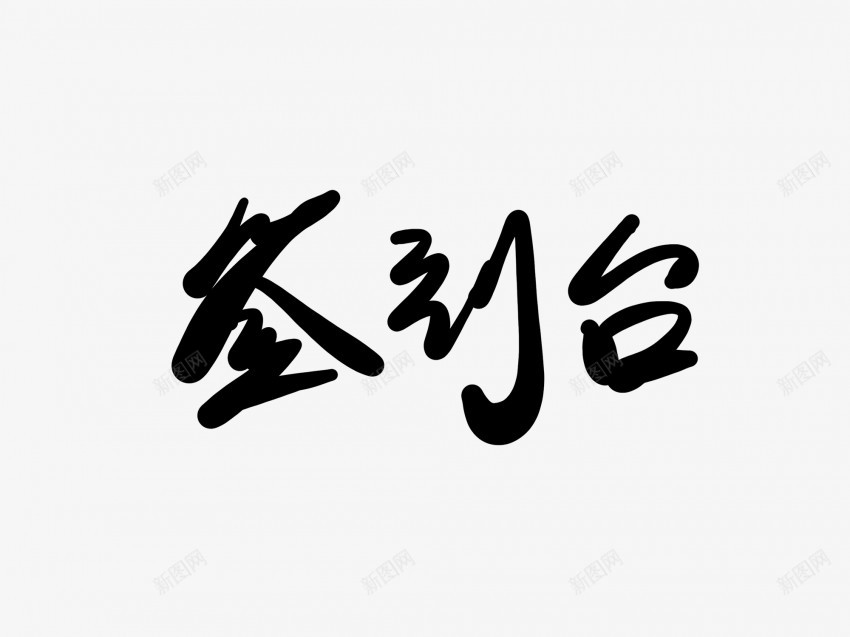 签到处黑色毛笔书法艺术字1png免抠素材_新图网 https://ixintu.com 中国风 书法 书法艺术 传统 国潮 墨字 字 手写 抽象 楷书 毛笔 水墨 汉字 签到处 艺术字 草书 行书 行楷 黑色