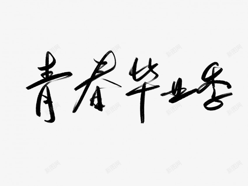 青春毕业季黑色毛笔书法艺术字png免抠素材_新图网 https://ixintu.com 中国风 书法 书法艺术 传统 国潮 墨字 字 手写 抽象 楷书 毕业季 毛笔 水墨 汉字 艺术字 草书 行书 行楷 青春 黑色