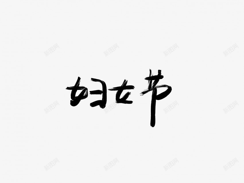 妇女节黑色毛笔书法艺术字3png免抠素材_新图网 https://ixintu.com 中国风 书法 书法艺术 传统 国潮 墨字 妇女节 字 手写 抽象 楷书 毛笔 水墨 汉字 艺术字 草书 行书 行楷 黑色