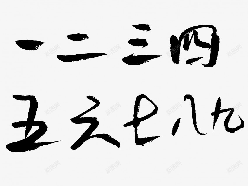 大写阿拉伯数字原创黑色毛笔书法png免抠素材_新图网 https://ixintu.com 中国风 书法 传统 原创 国潮 墨字 大写 手写 抽象 楷书 毛笔 水墨 汉字 艺术字 草书 行书 行楷 阿拉伯数字 黑色