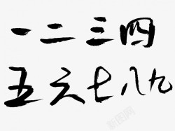 大写阿拉伯数字原创黑色毛笔书法素材