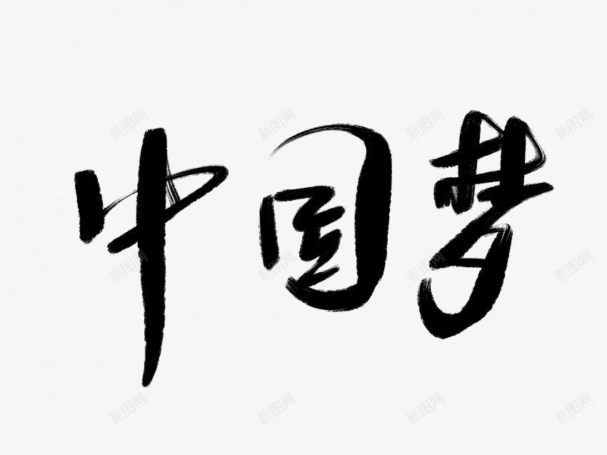 中国梦黑色毛笔书法艺术字1png免抠素材_新图网 https://ixintu.com 中国梦 中国风 书法 书法艺术 传统 国潮 墨字 字 手写 抽象 楷书 毛笔 水墨 汉字 艺术字 草书 行书 行楷 黑色