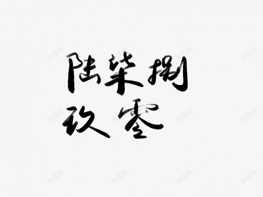 陆柒捌玖大写阿拉伯数字黑色毛笔书法png免抠素材_新图网 https://ixintu.com 中国风 书法 传统 写 国潮 墨字 大 手写 抽象 楷书 毛笔 水墨 汉字 艺术字 草书 行书 行楷 阿拉伯数字 陆柒捌玖 黑色