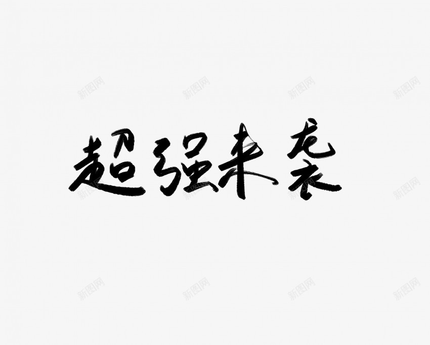 超强来袭黑色毛笔书法艺术字png免抠素材_新图网 https://ixintu.com 中国风 书法 书法艺术 传统 国潮 墨字 字 手写 抽象 来袭 楷书 毛笔 水墨 汉字 艺术字 草书 行书 行楷 超强 黑色