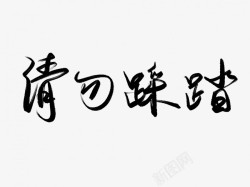 请勿踩踏黑色毛笔书法艺术字素材