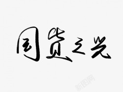 国货之光黑色毛笔书法艺术字素材