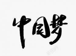 手写梦中国梦黑色毛笔书法艺术字4高清图片
