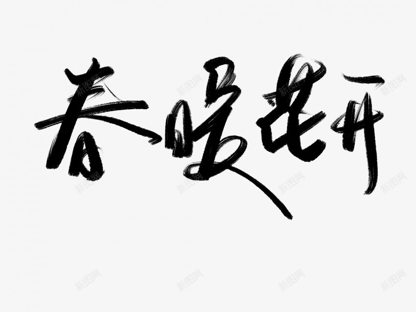 春暖花开原创黑色毛笔书法艺术字png免抠素材_新图网 https://ixintu.com 中国风 书法 书法艺术 传统 原创 国潮 墨字 字 手写 抽象 春暖花开 楷书 毛笔 水墨 汉字 艺术字 草书 行书 行楷 黑色