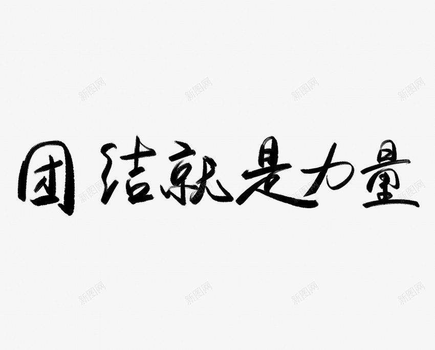 团结就是力量黑色毛笔书法艺术字png免抠素材_新图网 https://ixintu.com 中国风 书法 书法艺术 传统 团结就是力量 国潮 墨字 字 手写 抽象 楷书 毛笔 水墨 汉字 艺术字 草书 行书 行楷 黑色