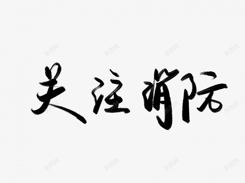 关注消防黑色毛笔书法艺术字png免抠素材_新图网 https://ixintu.com 中国风 书法 书法艺术 传统 关注 国潮 墨字 字 手写 抽象 楷书 毛笔 水墨 汉字 消防 艺术字 草书 行书 行楷 黑色