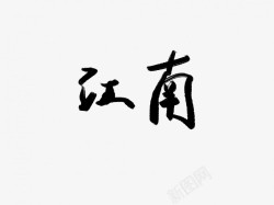 江南原创黑色毛笔书法艺术字素材