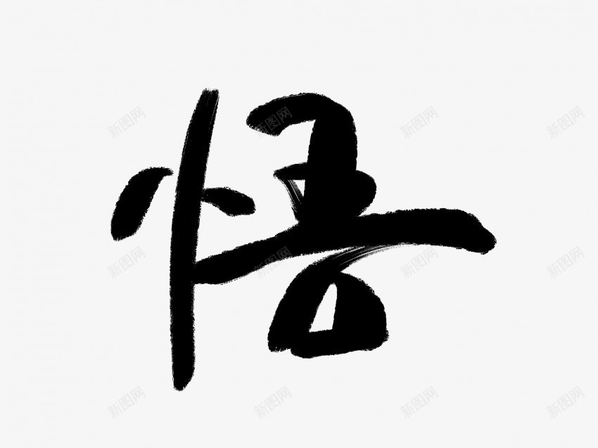 悟黑色毛笔书法艺术字png免抠素材_新图网 https://ixintu.com 中国风 书法 书法艺术 传统 国潮 墨字 字 悟 手写 抽象 楷书 毛笔 水墨 汉字 艺术字 草书 行书 行楷 黑色