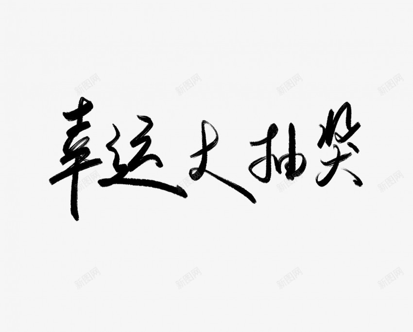 幸运大抽奖黑色毛笔书法艺术字png免抠素材_新图网 https://ixintu.com 中国风 书法 书法艺术 传统 国潮 墨字 大抽奖 字 幸运 手写 抽象 楷书 毛笔 水墨 汉字 艺术字 草书 行书 行楷 黑色