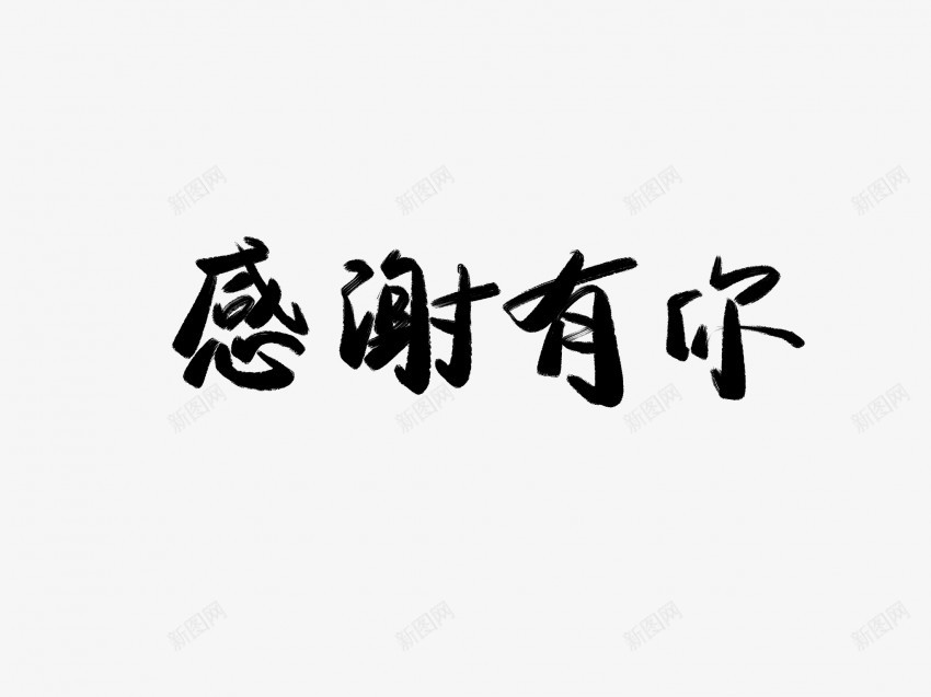 感谢有你黑色毛笔书法艺术字png免抠素材_新图网 https://ixintu.com 中国风 书法 书法艺术 传统 国潮 墨字 字 感谢 手写 抽象 有你 楷书 毛笔 水墨 汉字 艺术字 草书 行书 行楷 黑色