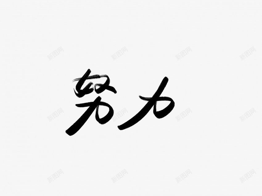 努力黑色毛笔书法艺术字png免抠素材_新图网 https://ixintu.com 中国风 书法 书法艺术 传统 努力 国潮 墨字 字 手写 抽象 楷书 毛笔 水墨 汉字 艺术字 草书 行书 行楷 黑色