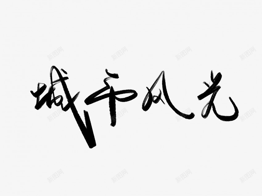 城市风光黑色毛笔书法艺术字png免抠素材_新图网 https://ixintu.com 中国风 书法 书法艺术 传统 国潮 城市 墨字 字 手写 抽象 楷书 毛笔 水墨 汉字 艺术字 草书 行书 行楷 风光 黑色