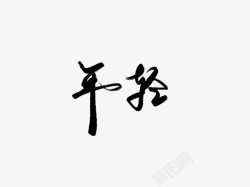 年轻原创黑色毛笔书法艺术字素材