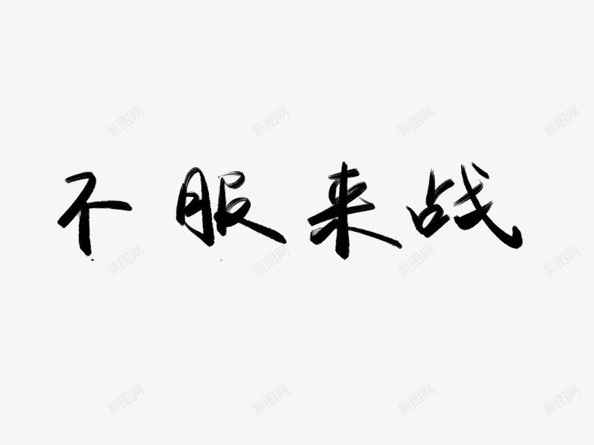 不服来战黑色毛笔书法艺术字png免抠素材_新图网 https://ixintu.com 不服 中国风 书法 书法艺术 传统 国潮 墨字 字 战 手写 抽象 来 楷书 毛笔 水墨 汉字 艺术字 草书 行书 行楷 黑色