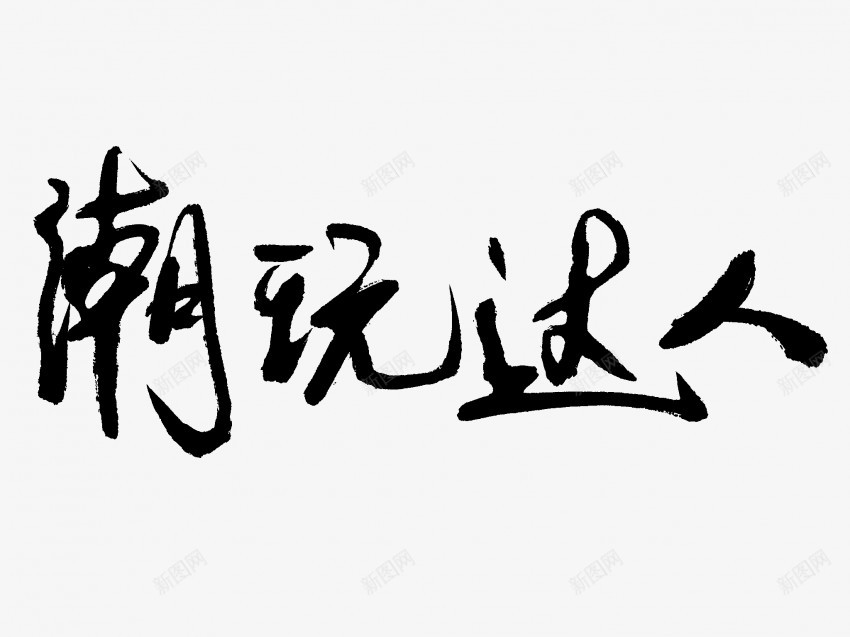 潮玩达人原创黑色毛笔书法艺术字png免抠素材_新图网 https://ixintu.com 中国风 书法 书法艺术 传统 原创 国潮 墨字 字 手写 抽象 楷书 毛笔 水墨 汉字 潮 玩 艺术字 草书 行书 行楷 达人 黑色