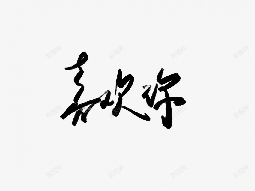 喜欢你黑色毛笔书法艺术字1png免抠素材_新图网 https://ixintu.com 中国风 书法 书法艺术 传统 喜欢你 国潮 墨字 字 手写 抽象 楷书 毛笔 水墨 汉字 艺术字 草书 行书 行楷 黑色