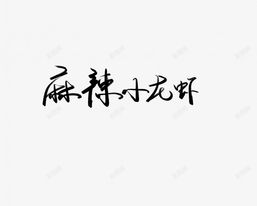 麻辣小龙虾黑色毛笔书法艺术字png免抠素材_新图网 https://ixintu.com 中国风 书法 书法艺术 传统 国潮 墨字 字 手写 抽象 楷书 毛笔 水墨 汉字 艺术字 草书 行书 行楷 麻辣小龙虾 黑色