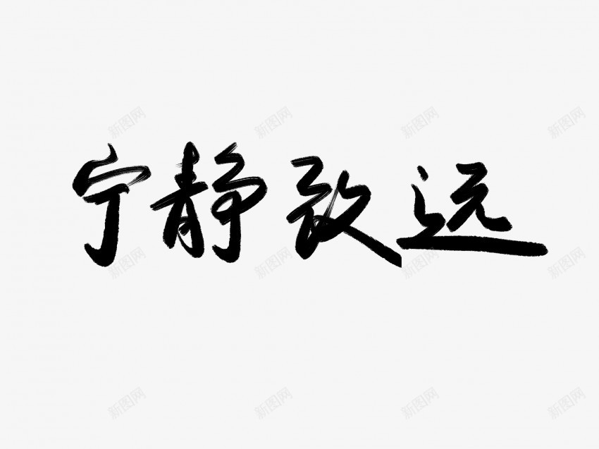 宁静致远黑色毛笔书法艺术字png免抠素材_新图网 https://ixintu.com 中国风 书法 书法艺术 传统 国潮 墨字 字 宁静致远 手写 抽象 楷书 毛笔 水墨 汉字 艺术字 草书 行书 行楷 黑色